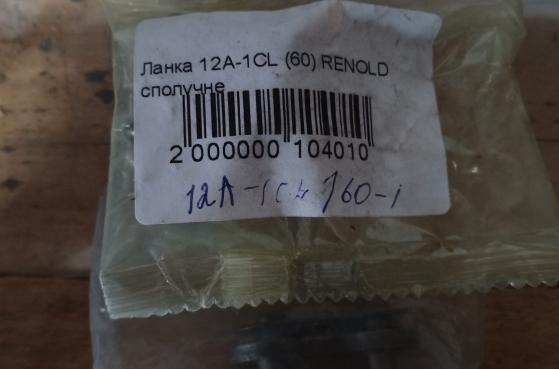 Ланка 12А-1CL (60) RENOLD -  1