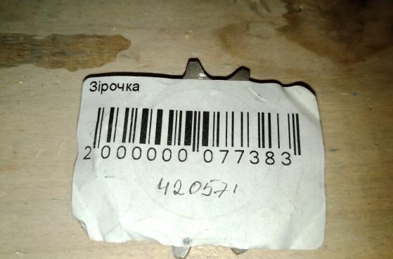 Зірочка 420571 - 2