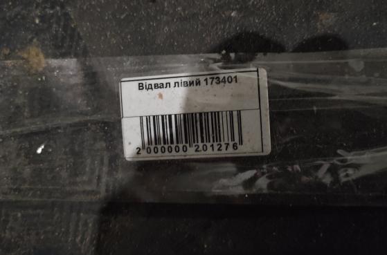 Відвал лівий 173401 - 1