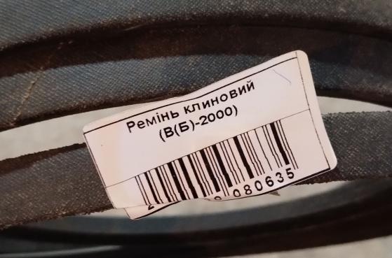 Ремінь клиновий (B(Б)-2000 (2120)) -  1