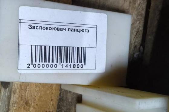Заспокоювач ланцюга для жатки Zaffrani -  1