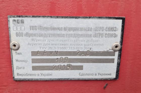 Агрегат для внесенн рідких добрив АВЖУ 2АС 2014 року -  5