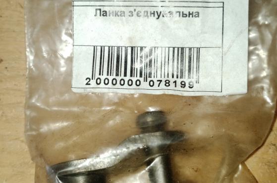 Ланка з'єднувальна -  1