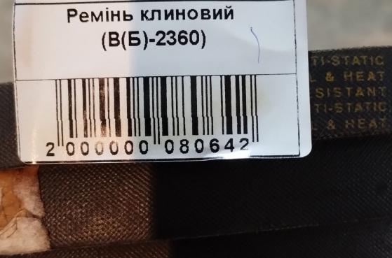 Ремінь клиновий (B(Б)-2360) -  1
