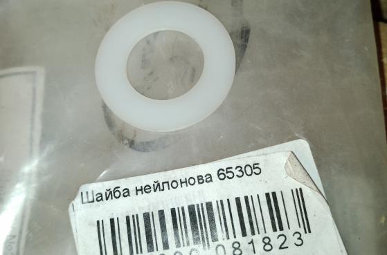Шайба нейлонова 65305 -  1