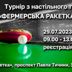 Кооператив Ukrainian Agro Connection запрошує всіх до участі у турнірі з настільного тенісу «Фермерська Ракетка 2023»